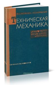 Техническая механика. Часть первая. Теоретическая механика