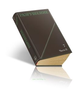 Разрушение. Том 7. Разрушение неметаллов и композитных материалов. Часть II