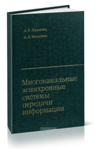 Многоканальные асинхронные системы передачи информации