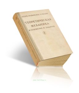 Теоретическая механика в примерах и задачах. Том I. Статика и кинематика