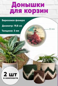 Донышки для вязания, заготовки для рукоделия, дно корзин, 19,8 см, круги, 8 мм, платье из маков