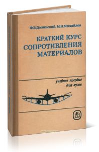 Краткий курс сопротивления материалов