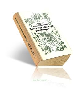 Лекарственные растения (Растения-целители)