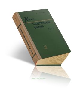 Курс теоретической физики. Том I. Теория электромагнитного поля. Теория относительности. Статистическая физика. Электромагнитные процессы в веществе