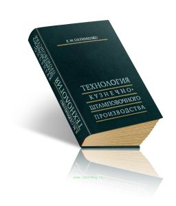 Технология кузнечно-штамповочного производства