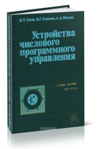 Устройство числового программного управления