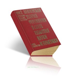 Ленинская теория отражения в свете развития науки и практики. Том II. Теория отражения и современное естествознание и социальное познание