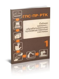 Гибкие производственные системы, промышленные роботы, робототехнические комплексы в 14 книгах. Книга 1. Гибкие механообрабатывающие производственные системы