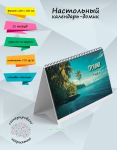 Настольный календарь-домик Тропики на 2026 год