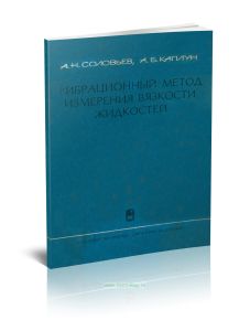 Вибрационный метод измерения вязкости жидкостей