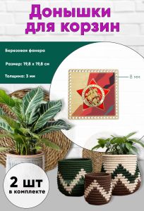 Донышки для вязания, заготовки для рукоделия, дно корзин, 19,8 х 19,8 см, квадрат, 8 мм, памятный знак Бессмертный полк