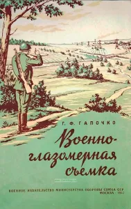 Военно-глазомерная съемка