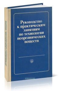 Руководство к практическим занятиям по технологии неорганических веществ