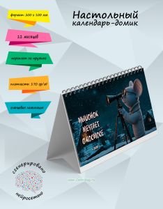 Настольный календарь-домик Мышонок мечтает о космосе на 2026 год