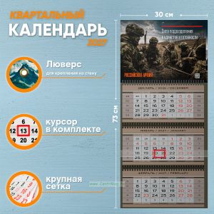 Календарь квартальный Российская Армия на 2027 год (надпись: Сила подразделения в единстве и готовности)