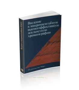 Введение в микромасштабную высокоэффективную жидкостную хроматографию
