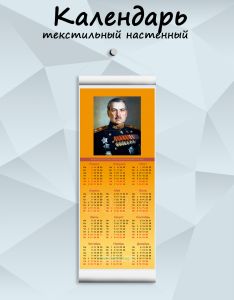 Текстильный настенный календарь Маршалы Победы. Говоров Л.А. на 2027 год