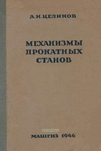 Механизмы прокатных станов