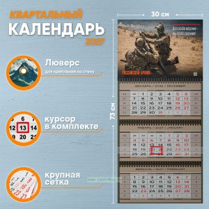 Календарь квартальный Российская Армия на 2027 год (надпись: Для особо мерзких - мы особо дерзкие!)