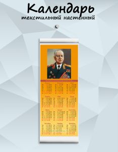 Текстильный настенный календарь Маршалы Победы. Ворошилов К.Е. на 2027 год