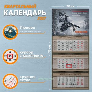 Календарь квартальный Российская Армия на 2027 год (надпись: Не можешь попасть в яблочко - целься по яблоне)