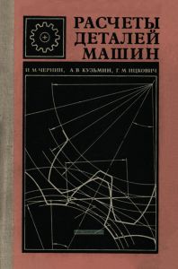 Расчеты деталей машин