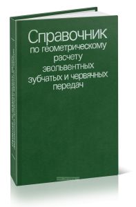 Справочник по геометрическому расчету эвольвентных зубчатых и червячных передач