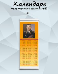 Текстильный настенный календарь Маршалы Победы. Кузнецов Н.Г. на 2027 год
