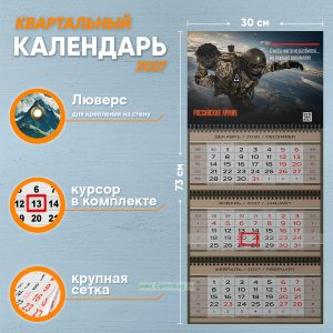 Календарь квартальный Российская Армия на 2027 год (надпись: О небо никто не разбился, но плющит оно многих)