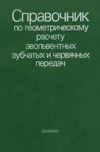 Справочник по геометрическому расчету эвольвентных зубчатых и червячных передач