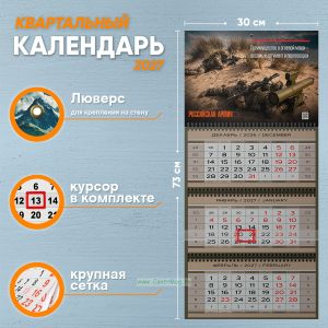 Календарь квартальный Российская Армия на 2027 год (надпись: Преимущество в огневой мощи - весомый аргумент в переговорах)