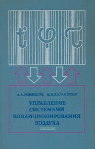 Управление системами кондиционирования воздуха