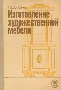 Изготовление художественной мебели