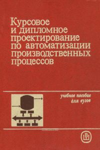 Курсовое и дипломное проектирование по автоматизации производственных процессов