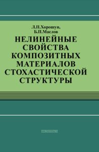 Нелинейные свойства композитных материалов стохастической структуры