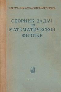 Сборник задач по математической физике