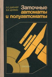 Заточные автоматы и полуавтоматы