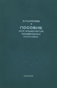 Пособие для машинистов холодильных установок