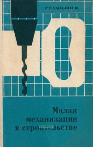 Малая механизация в строительстве