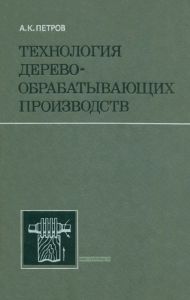 Технология деревообрабатывающих производств