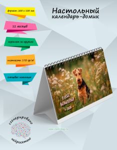 Настольный календарь-домик О себе: Вельштерьер на 2026 год