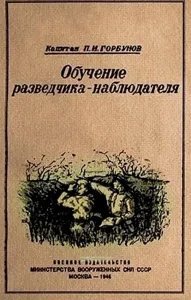 Обучение разведчика-наблюдателя
