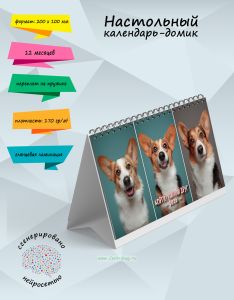 Настольный календарь-домик Корги! Милый друг на 2026 год