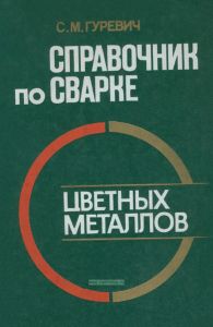 Справочник по сварке цветных металлов