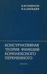 Конструктивная теория функций комплексного переменного