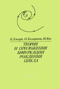 Теория и приложения бифуркации рождения цикла