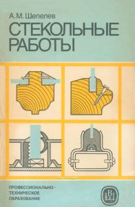 Стекольные работы