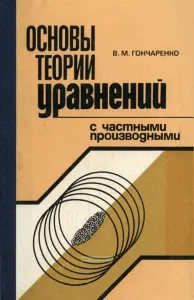 Основы теории уравнений с частными производными