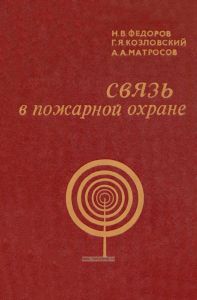 Связь в пожарной охране