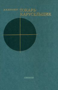 Токарь-карусельщик